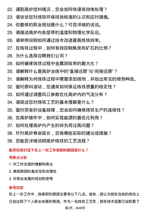 39道山西晋城钢铁控股集团炼铁工艺员岗位面试题库及参考回答含考察点分析