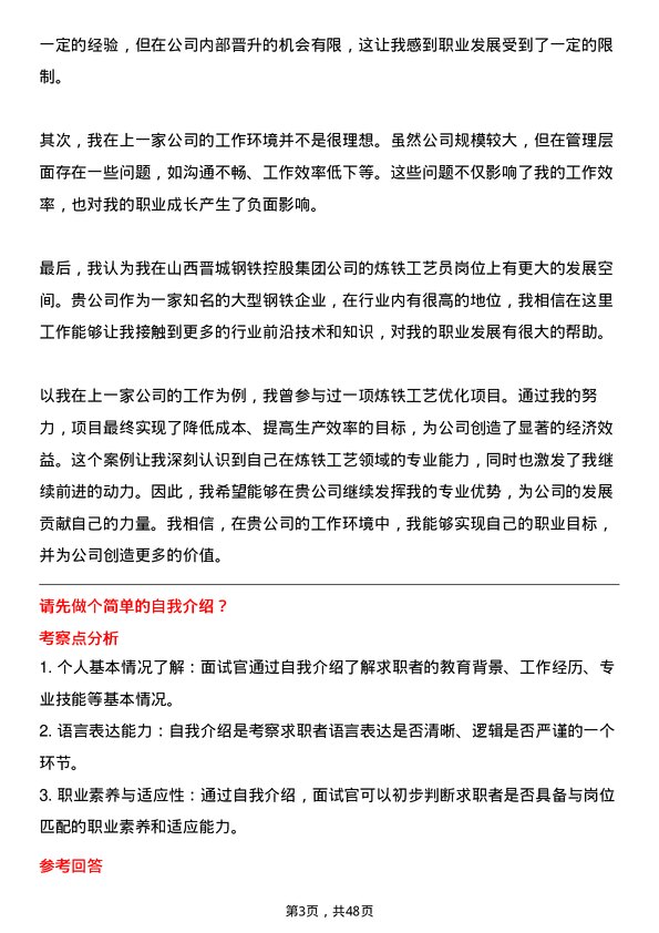 39道山西晋城钢铁控股集团炼铁工艺员岗位面试题库及参考回答含考察点分析