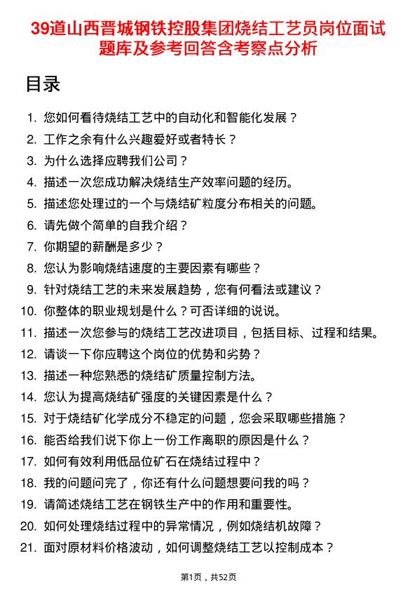 39道山西晋城钢铁控股集团烧结工艺员岗位面试题库及参考回答含考察点分析