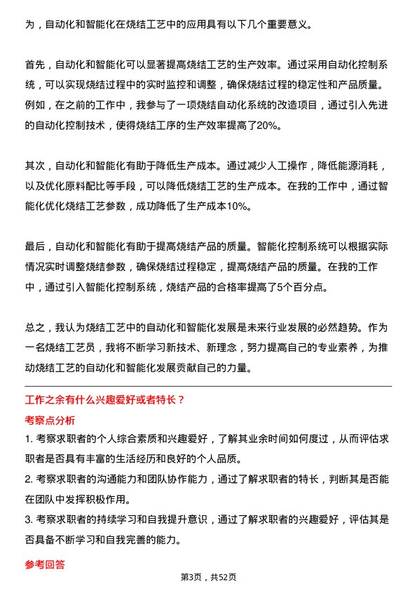 39道山西晋城钢铁控股集团烧结工艺员岗位面试题库及参考回答含考察点分析