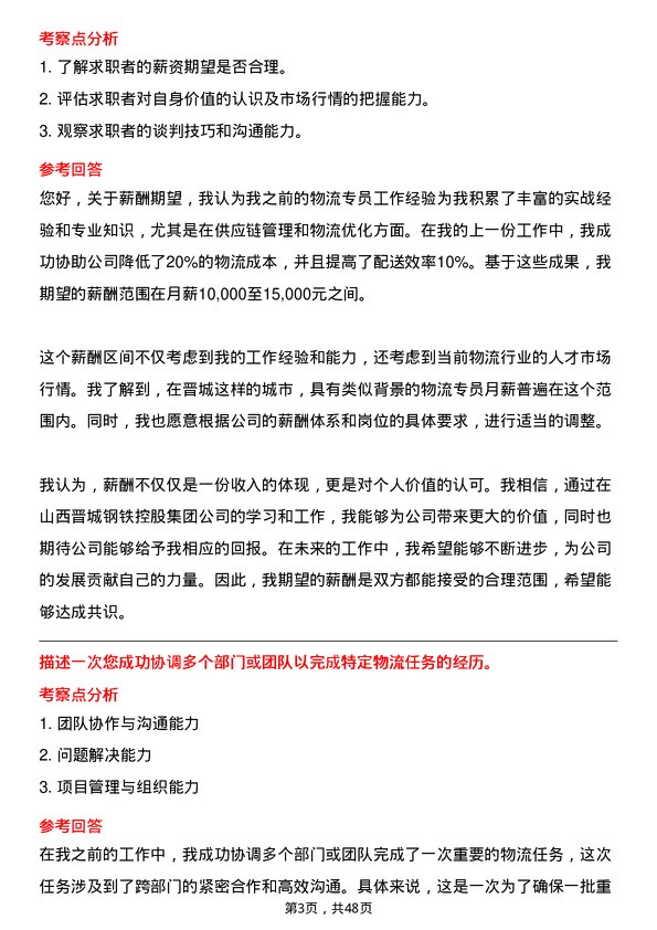 39道山西晋城钢铁控股集团物流专员岗位面试题库及参考回答含考察点分析