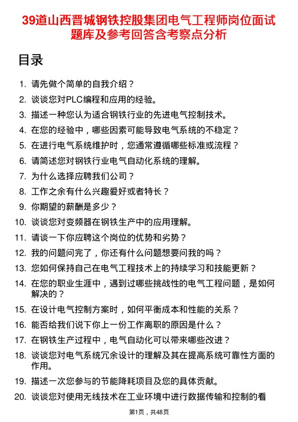 39道山西晋城钢铁控股集团电气工程师岗位面试题库及参考回答含考察点分析