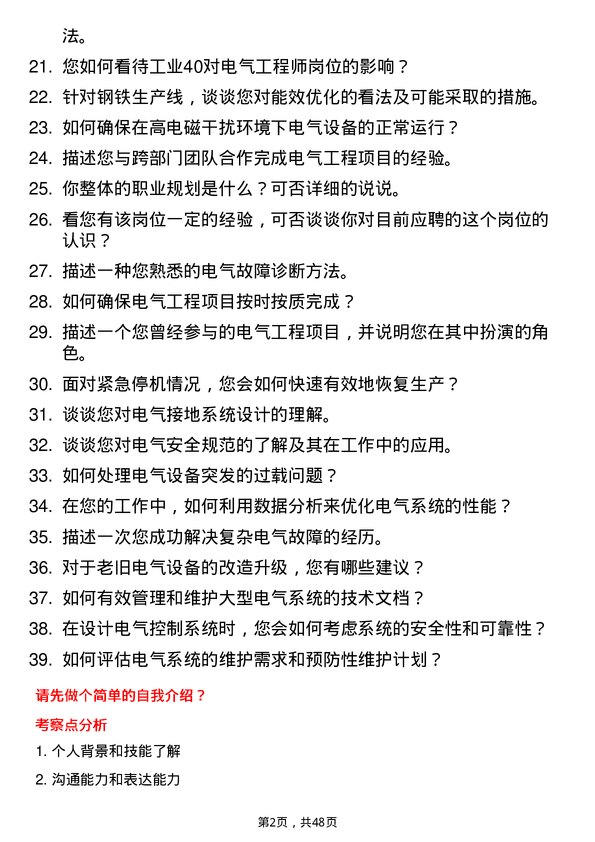 39道山西晋城钢铁控股集团电气工程师岗位面试题库及参考回答含考察点分析