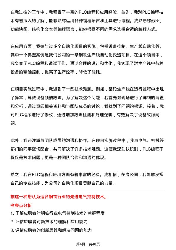 39道山西晋城钢铁控股集团电气工程师岗位面试题库及参考回答含考察点分析