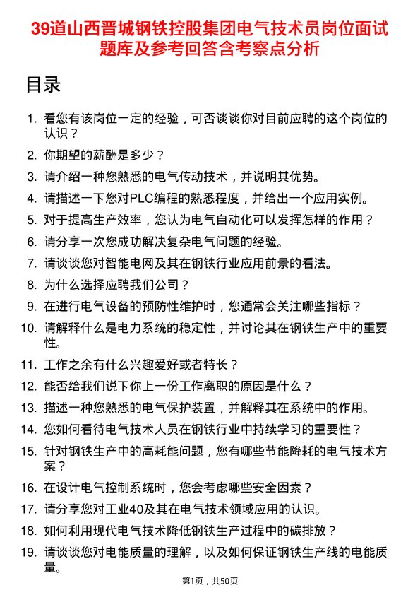 39道山西晋城钢铁控股集团电气技术员岗位面试题库及参考回答含考察点分析