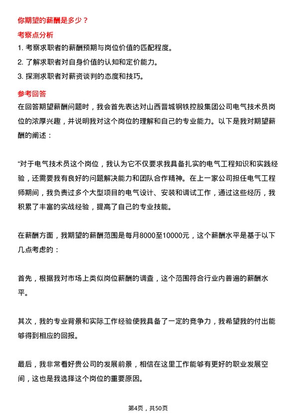 39道山西晋城钢铁控股集团电气技术员岗位面试题库及参考回答含考察点分析