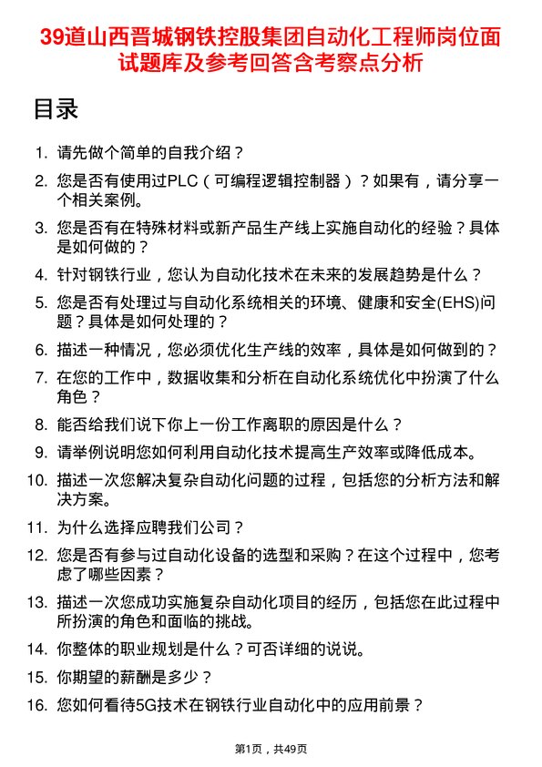 39道山西晋城钢铁控股集团自动化工程师岗位面试题库及参考回答含考察点分析