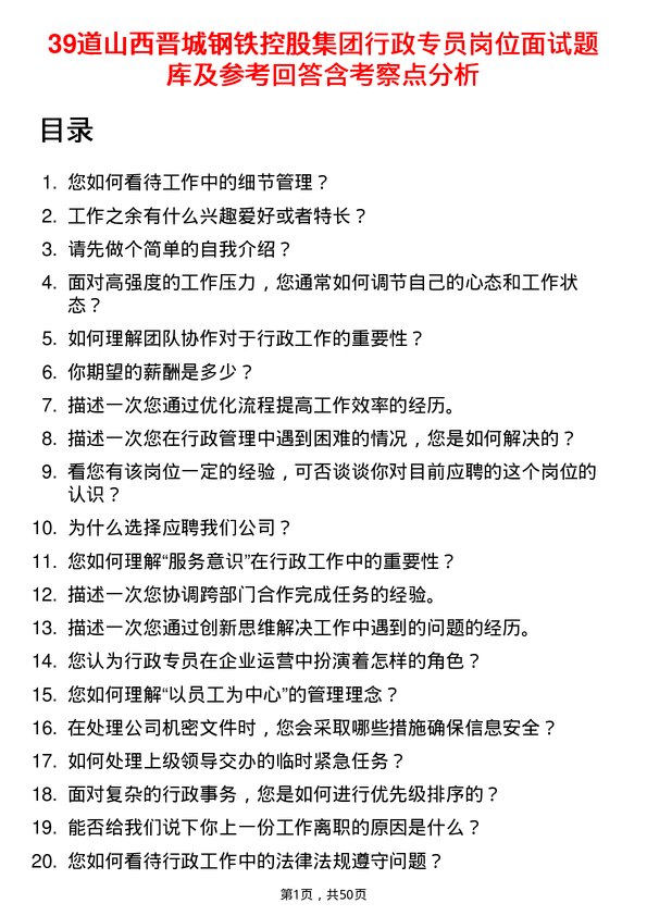 39道山西晋城钢铁控股集团行政专员岗位面试题库及参考回答含考察点分析