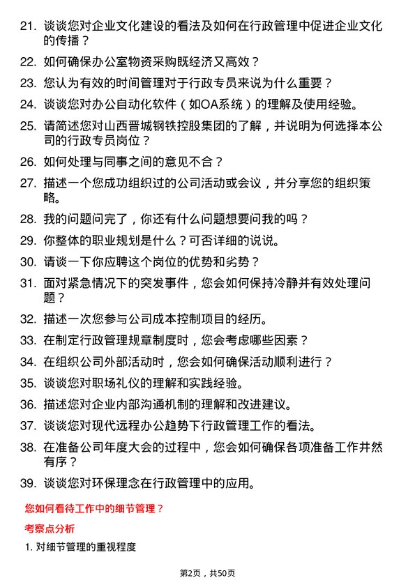 39道山西晋城钢铁控股集团行政专员岗位面试题库及参考回答含考察点分析