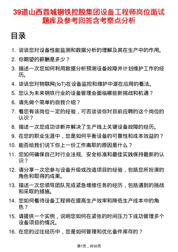 39道山西晋城钢铁控股集团设备工程师岗位面试题库及参考回答含考察点分析