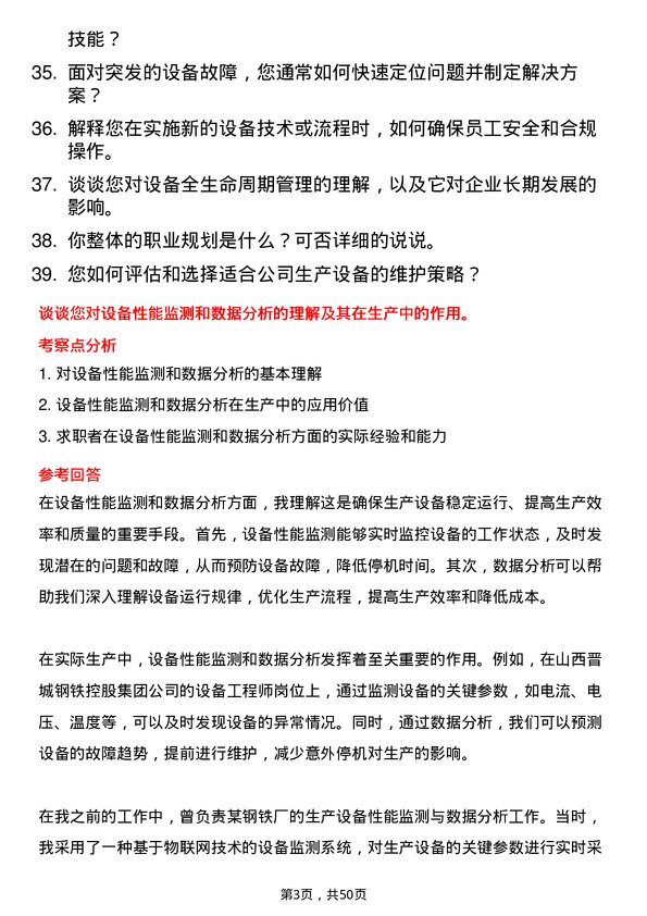 39道山西晋城钢铁控股集团设备工程师岗位面试题库及参考回答含考察点分析