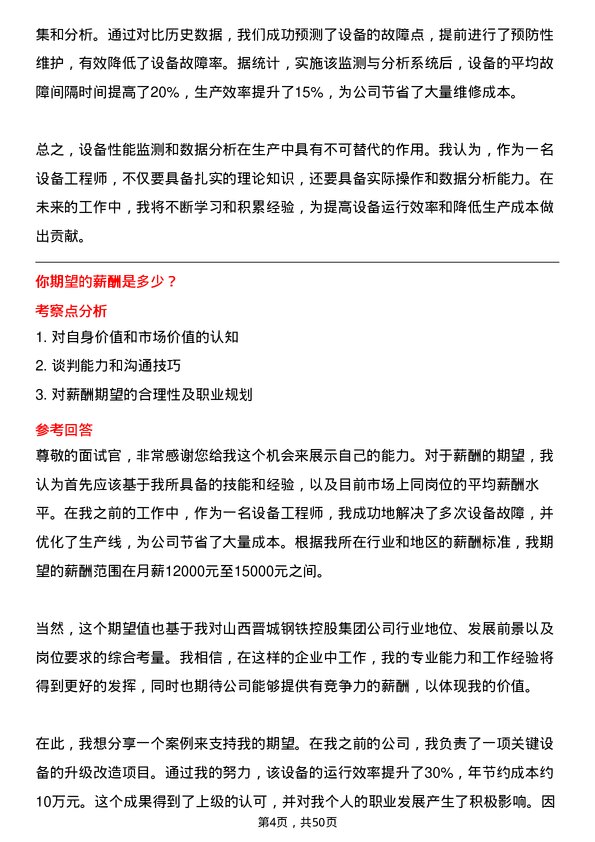 39道山西晋城钢铁控股集团设备工程师岗位面试题库及参考回答含考察点分析