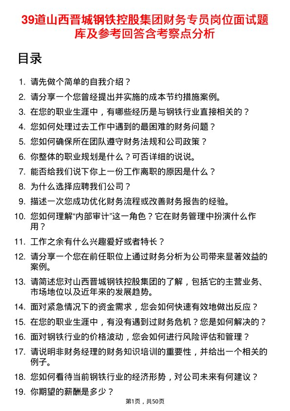 39道山西晋城钢铁控股集团财务专员岗位面试题库及参考回答含考察点分析