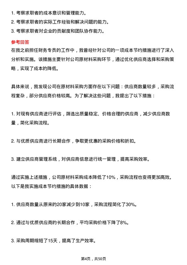 39道山西晋城钢铁控股集团财务专员岗位面试题库及参考回答含考察点分析