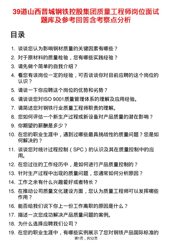 39道山西晋城钢铁控股集团质量工程师岗位面试题库及参考回答含考察点分析