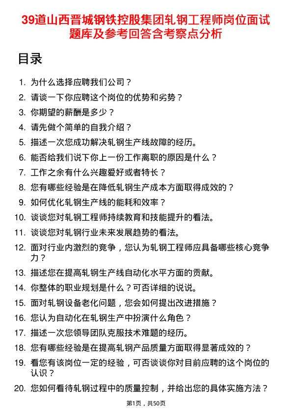 39道山西晋城钢铁控股集团轧钢工程师岗位面试题库及参考回答含考察点分析