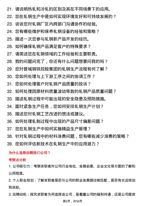 39道山西晋城钢铁控股集团轧钢工程师岗位面试题库及参考回答含考察点分析