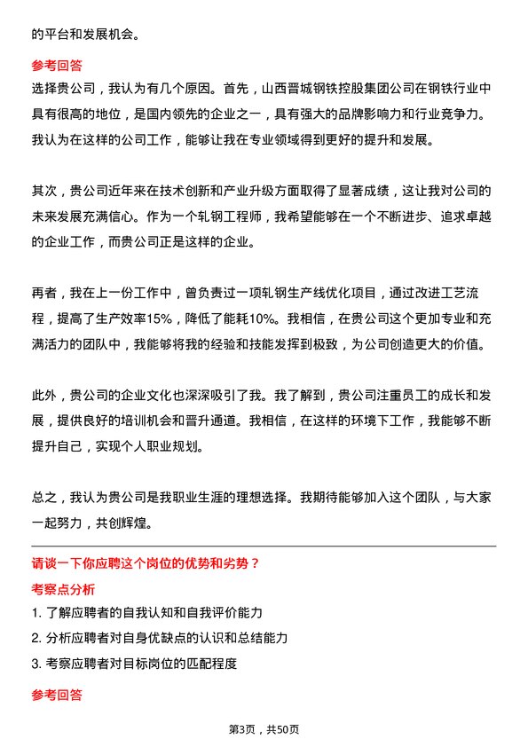 39道山西晋城钢铁控股集团轧钢工程师岗位面试题库及参考回答含考察点分析