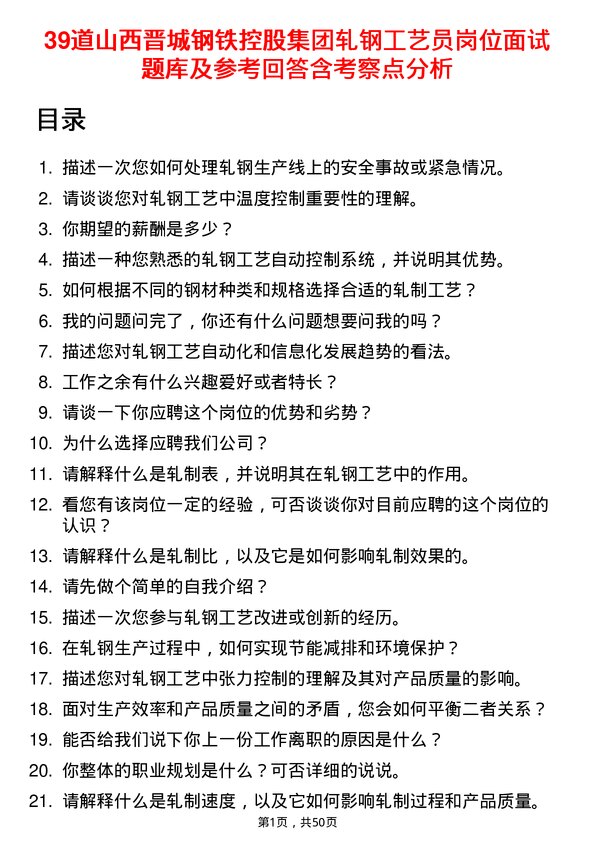 39道山西晋城钢铁控股集团轧钢工艺员岗位面试题库及参考回答含考察点分析