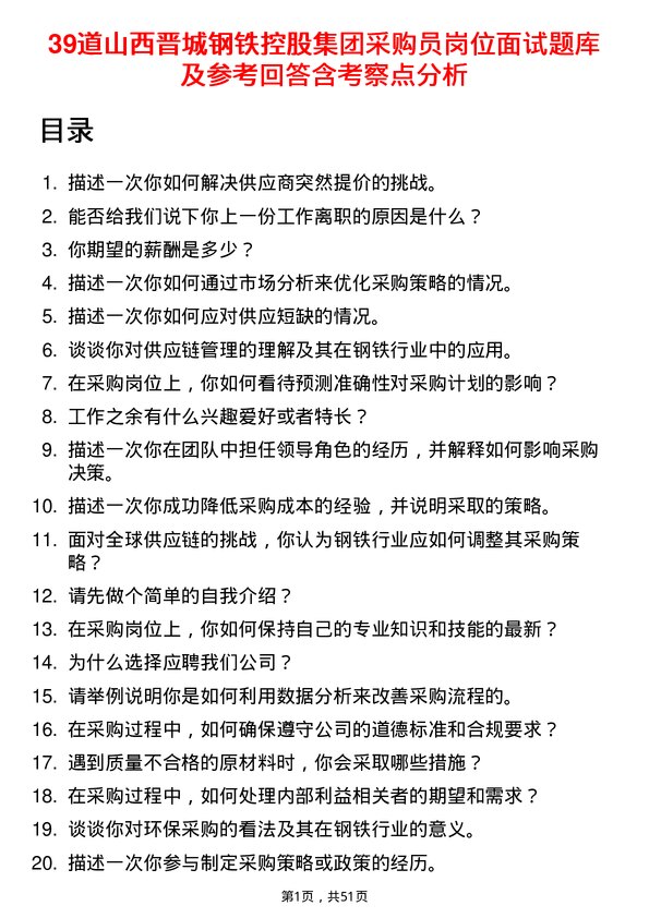 39道山西晋城钢铁控股集团采购员岗位面试题库及参考回答含考察点分析