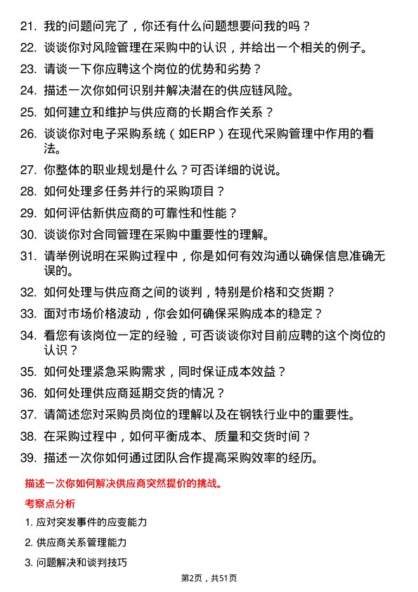 39道山西晋城钢铁控股集团采购员岗位面试题库及参考回答含考察点分析