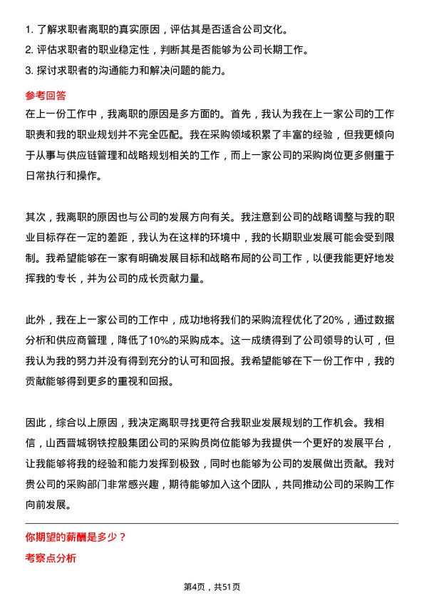 39道山西晋城钢铁控股集团采购员岗位面试题库及参考回答含考察点分析