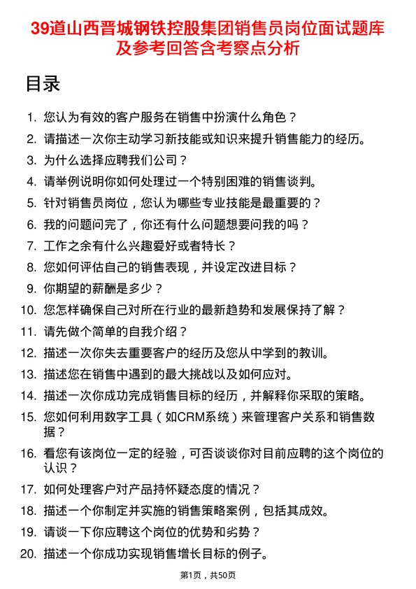 39道山西晋城钢铁控股集团销售员岗位面试题库及参考回答含考察点分析