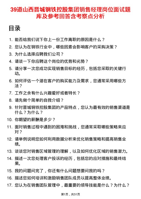 39道山西晋城钢铁控股集团销售经理岗位面试题库及参考回答含考察点分析