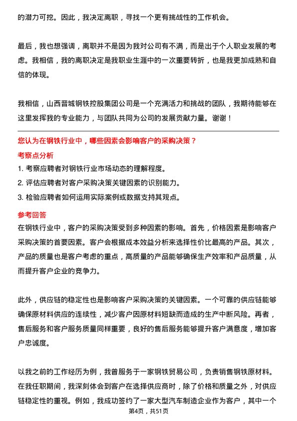 39道山西晋城钢铁控股集团销售经理岗位面试题库及参考回答含考察点分析