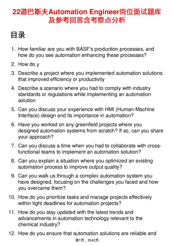 39道巴斯夫Automation Engineer岗位面试题库及参考回答含考察点分析