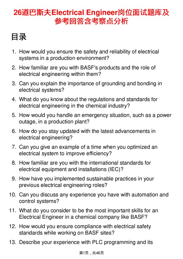 39道巴斯夫Electrical Engineer岗位面试题库及参考回答含考察点分析