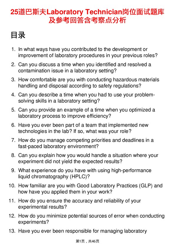 39道巴斯夫Laboratory Technician岗位面试题库及参考回答含考察点分析