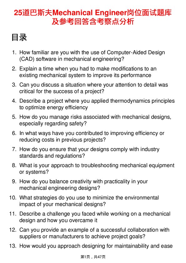 39道巴斯夫Mechanical Engineer岗位面试题库及参考回答含考察点分析