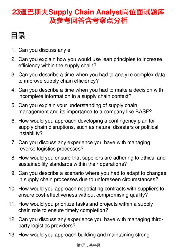 39道巴斯夫Supply Chain Analyst岗位面试题库及参考回答含考察点分析