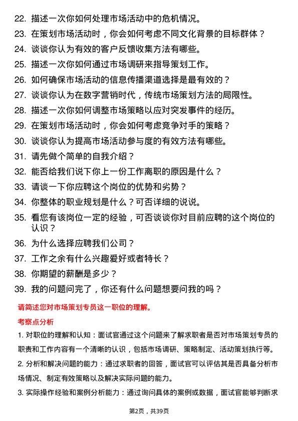 39道市场策划专员岗位面试题库及参考回答含考察点分析