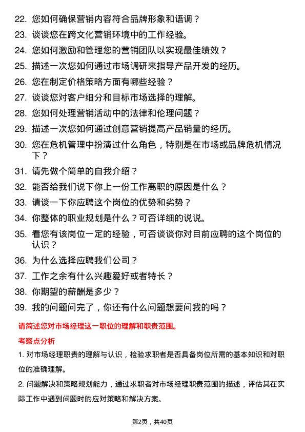 39道市场经理岗位面试题库及参考回答含考察点分析