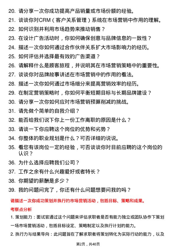 39道市场营销岗位面试题库及参考回答含考察点分析