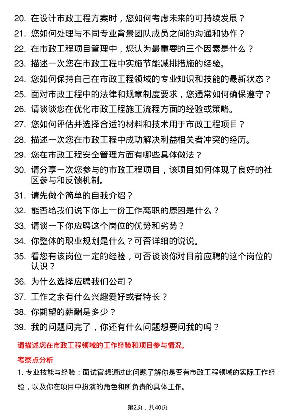 39道市政工程岗位面试题库及参考回答含考察点分析