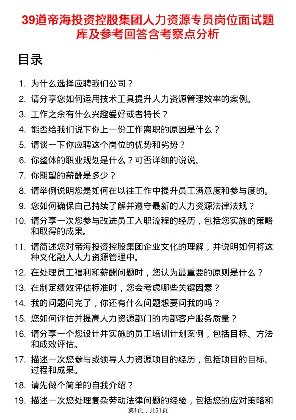 39道帝海投资控股集团人力资源专员岗位面试题库及参考回答含考察点分析