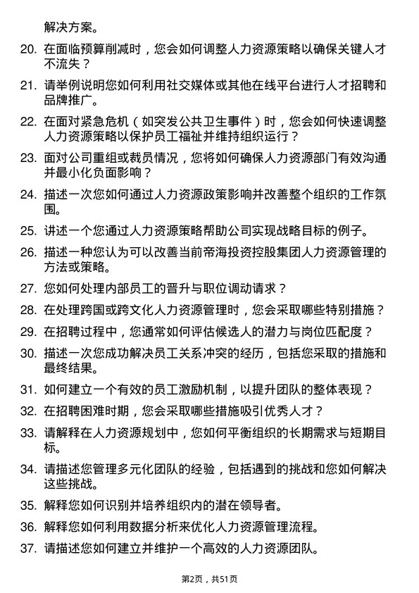 39道帝海投资控股集团人力资源专员岗位面试题库及参考回答含考察点分析