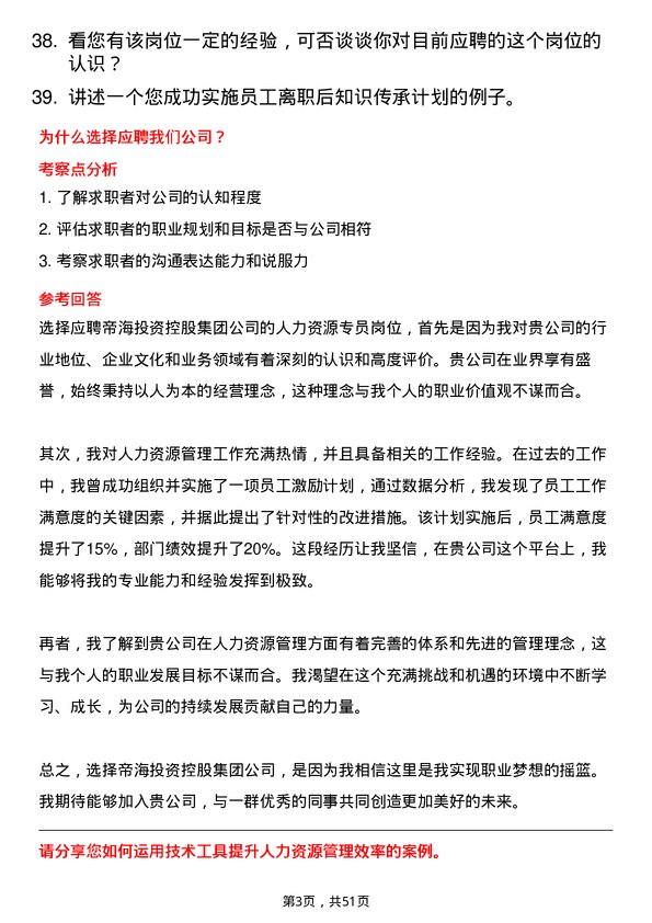 39道帝海投资控股集团人力资源专员岗位面试题库及参考回答含考察点分析