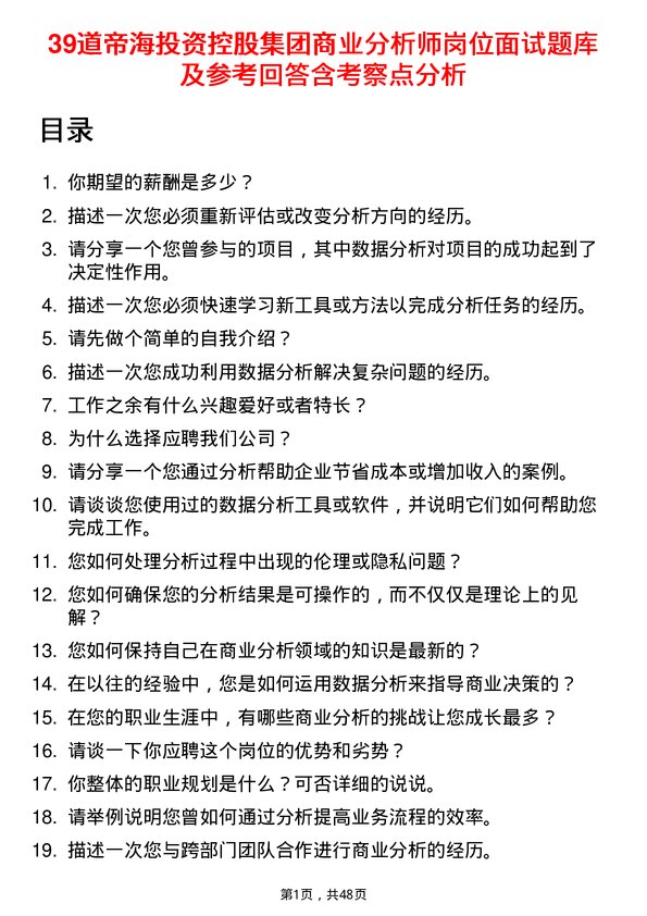 39道帝海投资控股集团商业分析师岗位面试题库及参考回答含考察点分析