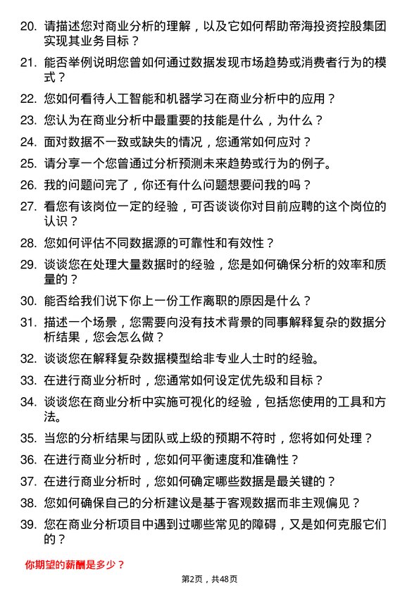 39道帝海投资控股集团商业分析师岗位面试题库及参考回答含考察点分析