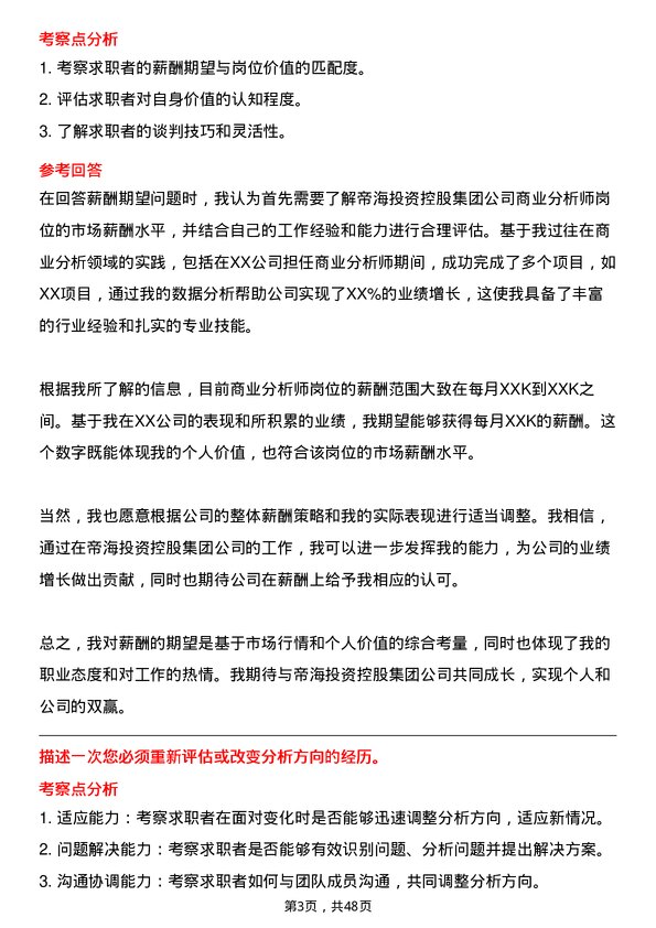 39道帝海投资控股集团商业分析师岗位面试题库及参考回答含考察点分析