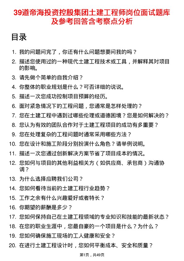 39道帝海投资控股集团土建工程师岗位面试题库及参考回答含考察点分析