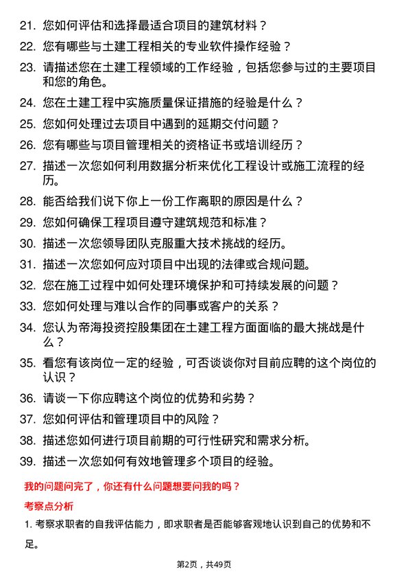 39道帝海投资控股集团土建工程师岗位面试题库及参考回答含考察点分析