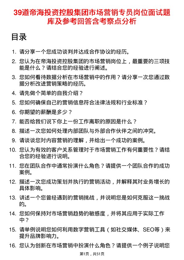 39道帝海投资控股集团市场营销专员岗位面试题库及参考回答含考察点分析