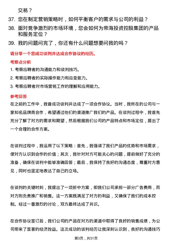 39道帝海投资控股集团市场营销专员岗位面试题库及参考回答含考察点分析