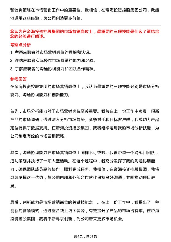 39道帝海投资控股集团市场营销专员岗位面试题库及参考回答含考察点分析