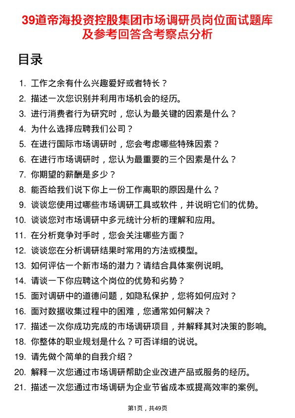 39道帝海投资控股集团市场调研员岗位面试题库及参考回答含考察点分析